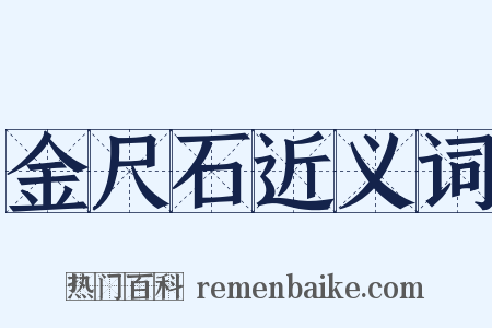 金尺石近义词是什么意思的图片